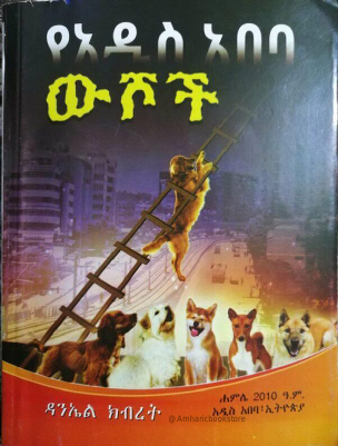 የአዲስ_አበባ_ውሾች_በዳንኤል_ክብረት_@Amharicbookstore.pdf